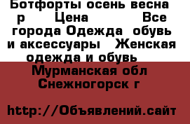 Ботфорты осень/весна, р.37 › Цена ­ 4 000 - Все города Одежда, обувь и аксессуары » Женская одежда и обувь   . Мурманская обл.,Снежногорск г.